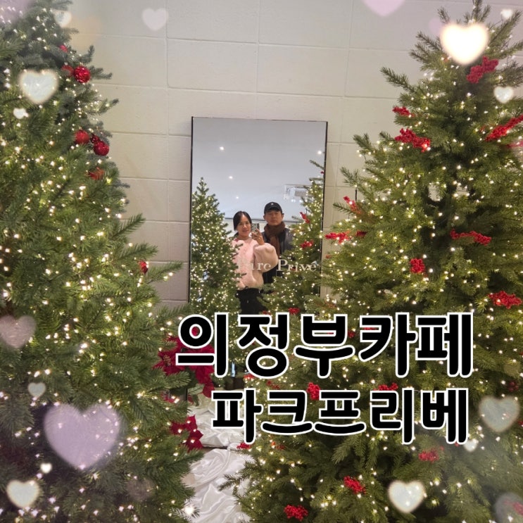  의정부카페추천｜파크프리베, 공원 뷰가 미친 감성카페