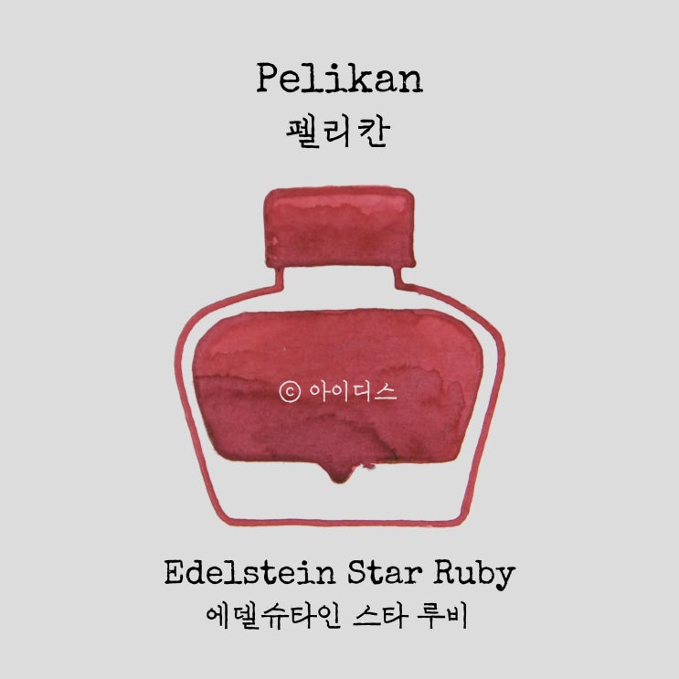 펠리칸 - 에델슈타인 스타 루비 | Pelikan - Edelstein Star Ruby
