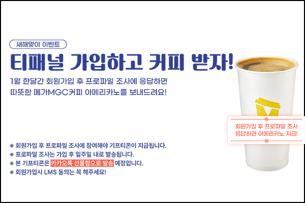  티패널 신규가입이벤트(메가커피)전원~01.31