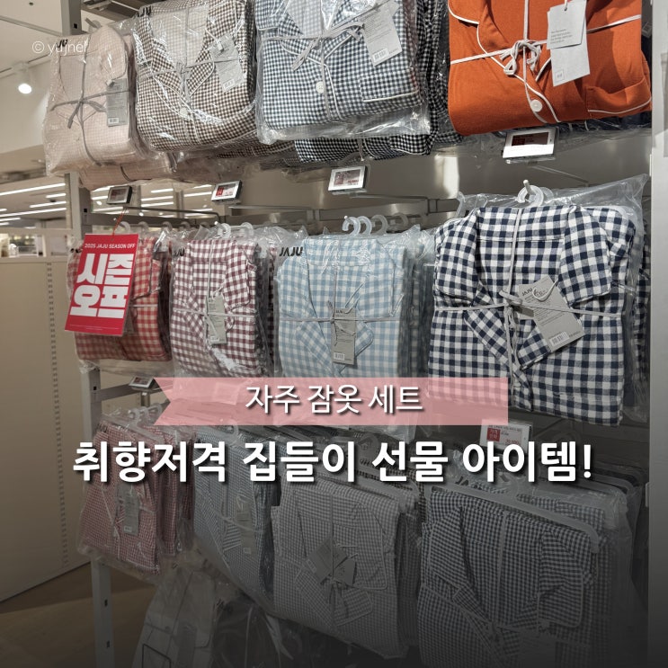 신혼부부 집들이 선물로 제격! 자주 잠옷 파자마 게다가 세일까지