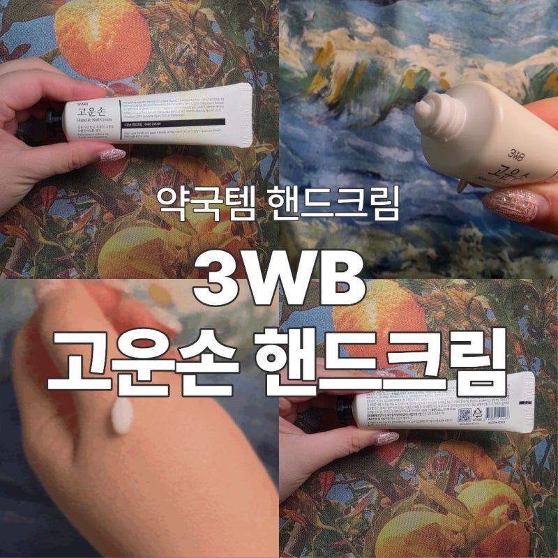 약국템 3WB 고운손 핸드크림 고보습 가성비 핸드크림 가격 내돈내산