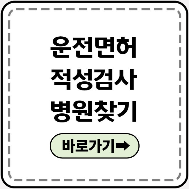 운전면허 적성검사 병원찾기 갱신방법 준비물체크