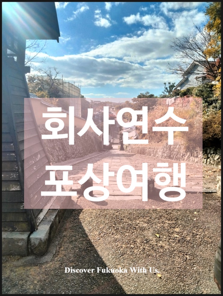  회사 연수 포상 일본 온천 여행