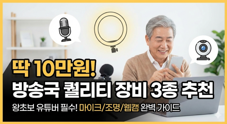  [왕초보 유튜버] 첫 녹화 후 필수! 가성비 장비 업그레이드 추천 가이드 (마이크/조명/웹캠)