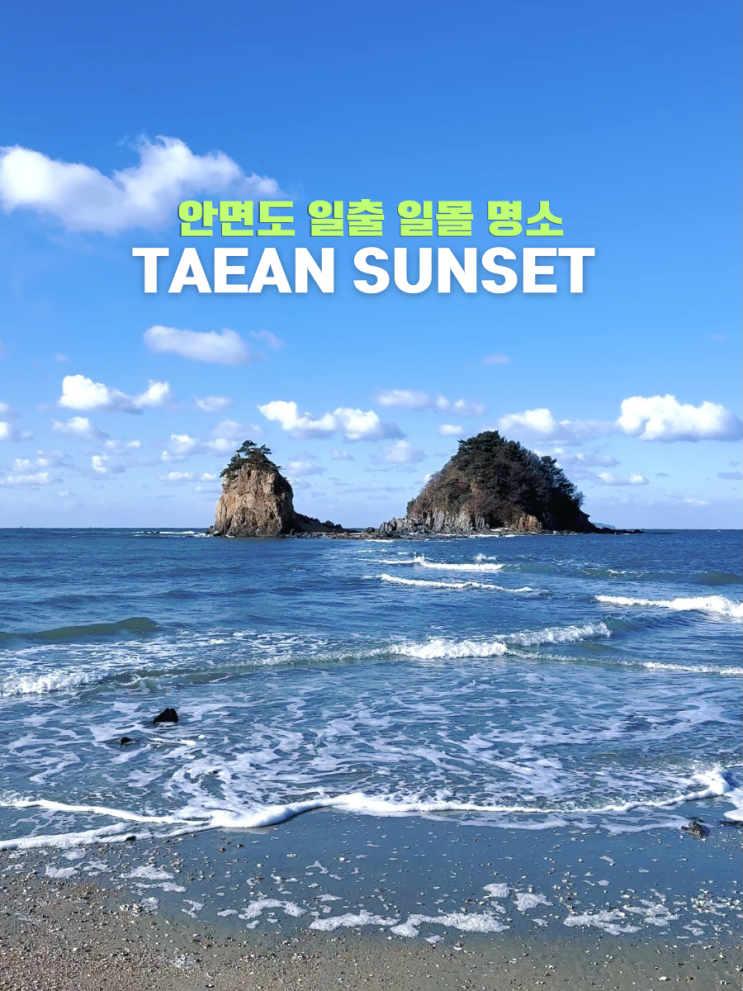  태안 안면도 가볼만한곳 서해 일몰명소 겨울 여행 코스 추천