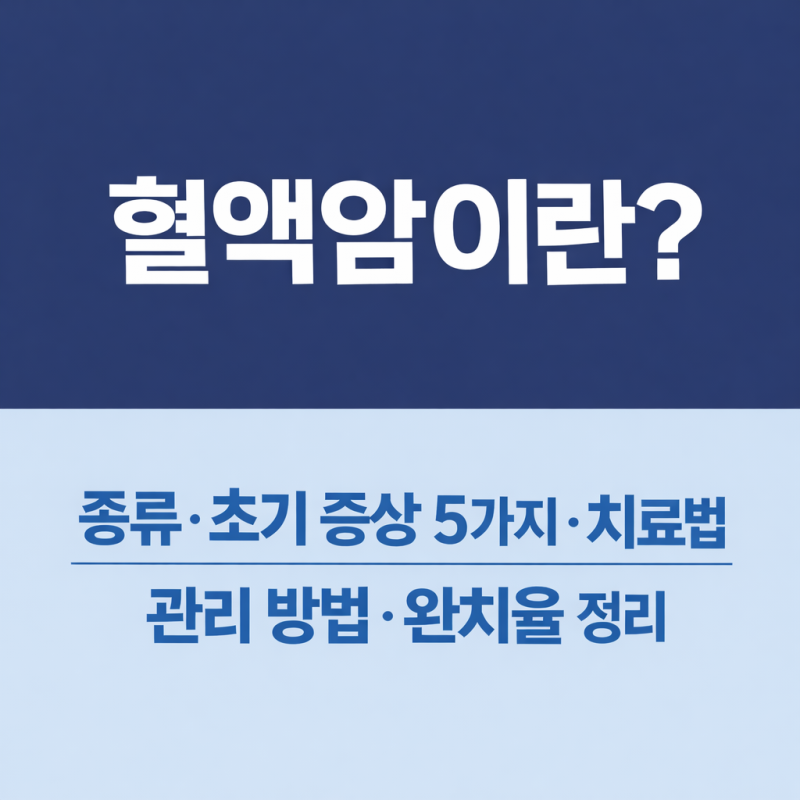 혈액암이란? 종류·초기 증상 5가지·치료법·관리 방법·완치율 정리