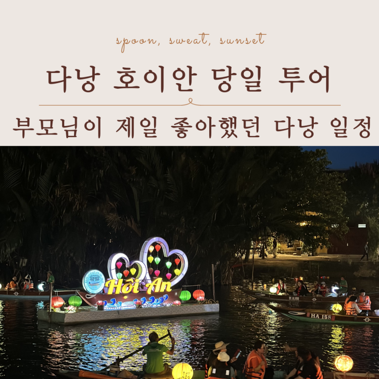  다낭 호이안 당일투어 솔직 후기｜부모님·아이 동반 가능할까?