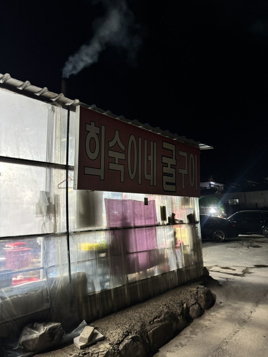 희숙이네굴구이 사진 2