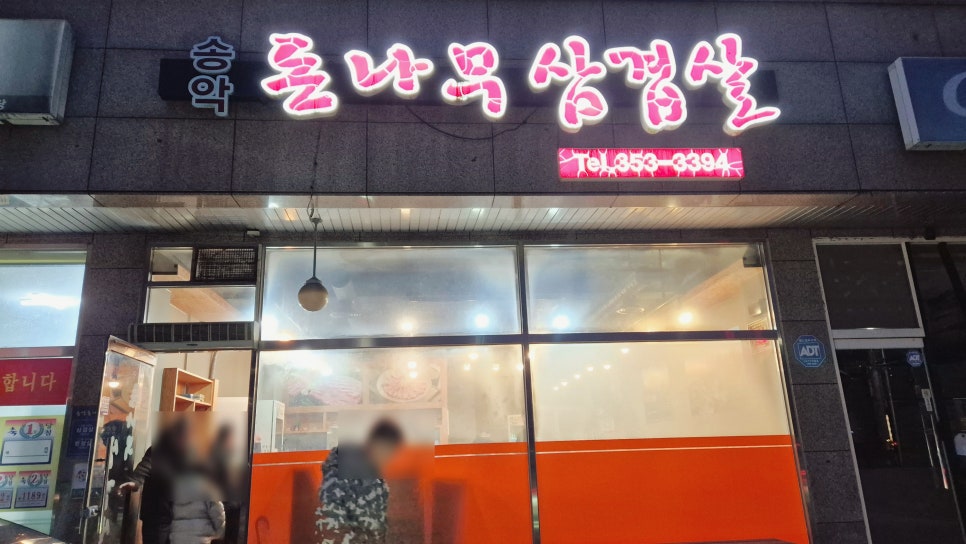 돈나무삼겹살 사진 2