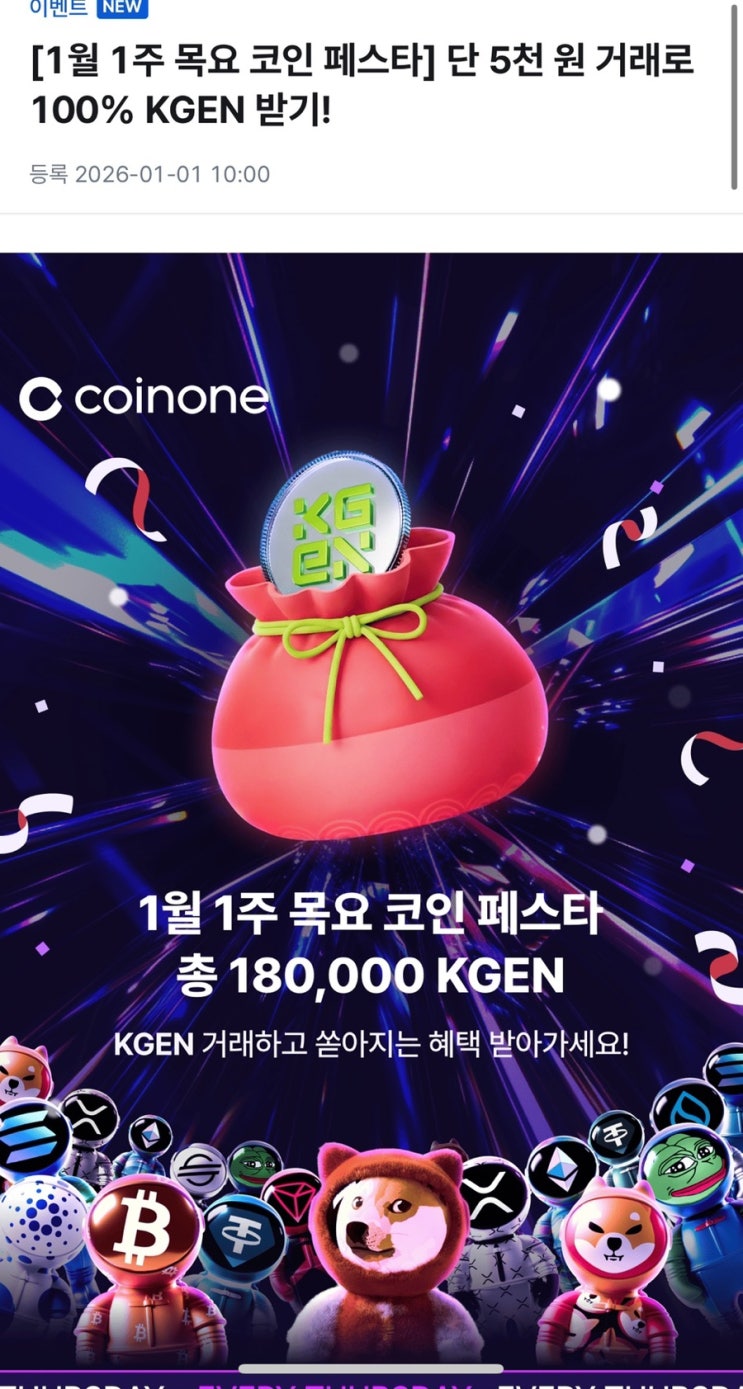  [에어드랍] 1월 1주 코인원 목요 코인 페스타 (코인원 KGEN 에어드랍)