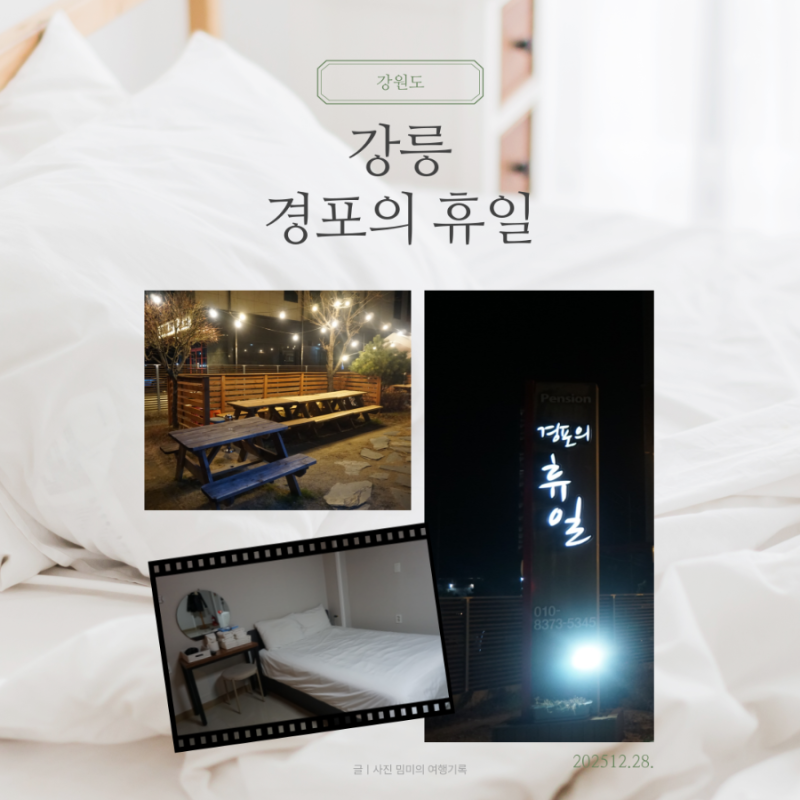 경포의휴일
