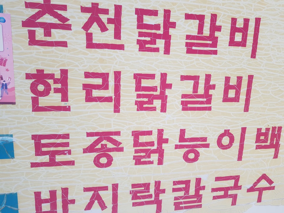 문여사닭갈비 사진 2