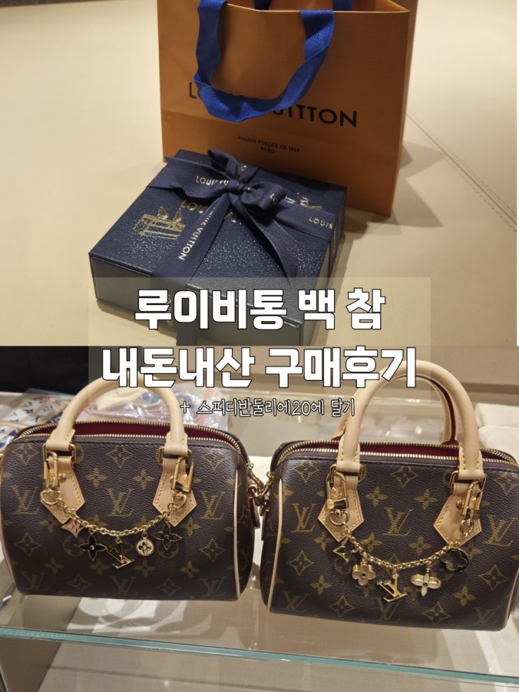  루이비통 가방 백 참 구매후기 + 스피디 반둘리에20에 백 참 달기