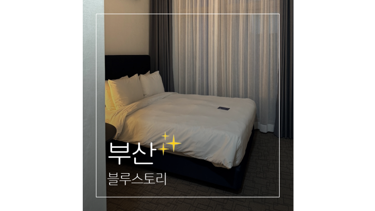  해운대 호텔 블루스토리 1박 10만원 부산 가성비 숙소 해수욕장 5분컷