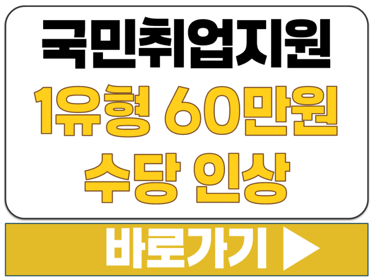  2026년 국민취업지원제도 1유형 월 60만원 수당 인상 최대 360만원 지원