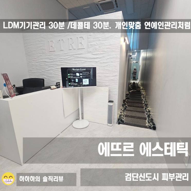 검단피부관리 검단신도시 아라역 에뜨르 에스테틱 LDM퍼스널관리