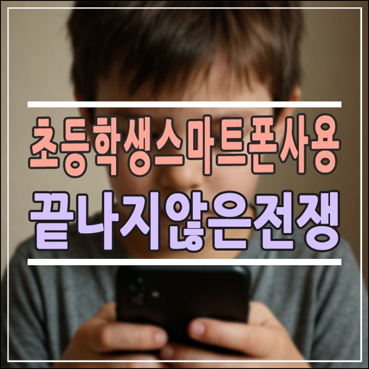  초등학생 방학 스마트폰 사용, 하루 종일 붙잡고 있는 아이… 엄마들은 어떻게 버티고 있을까