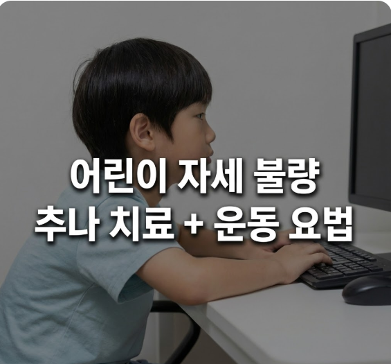  분당 한의원 청소년 상부교차증후군의 추나요법 치료