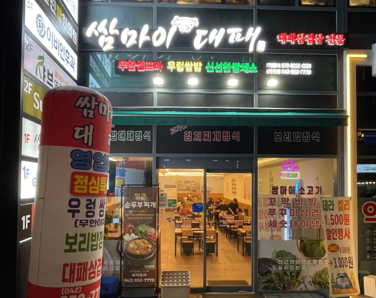  신탄진삼겹살 맛집 쌈마이대패 신탄진점 | 우렁쌈장에 꽃대패 싸 먹는 순간, 게임 끝