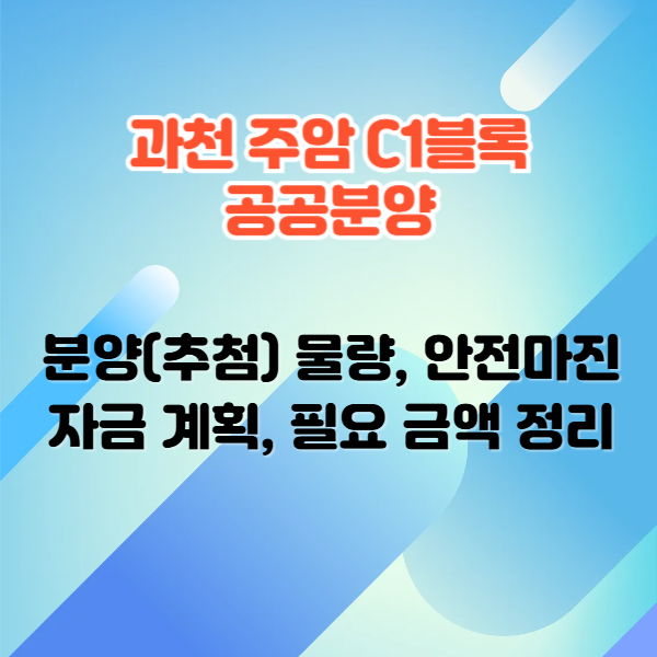 과천 주암 C1블록 공공분양 - 분양가, 안전마진, 시공사, 추첨제 물량(ft. 최소 10억 로또)