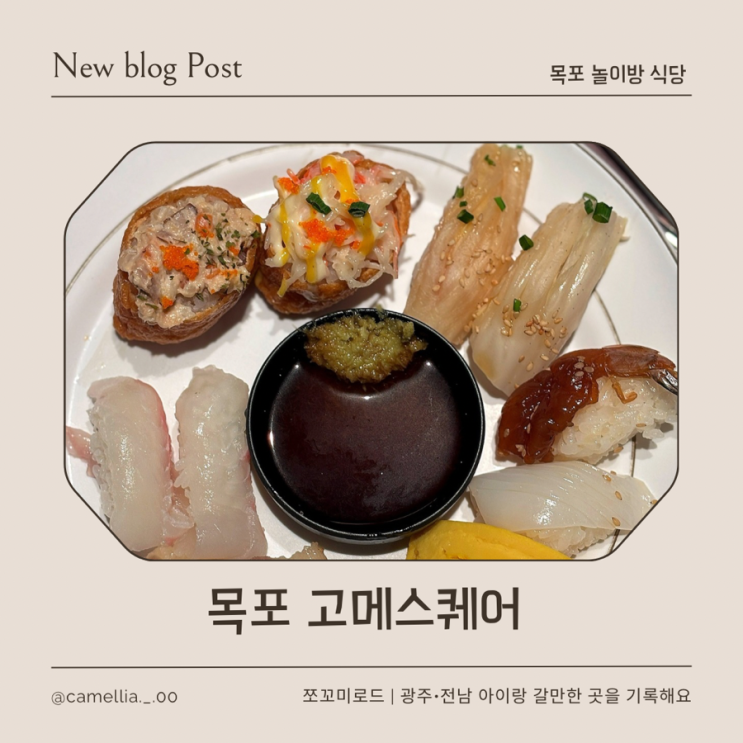  평화광장맛집 고메스퀘어, 아이랑 가기 좋은 스시 뷔페 주차, 예약, 가격 총정리