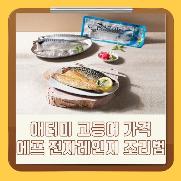 애터미 고등어 간고등어 순살고등어 가격 칼로리 에프 에어프라이어 전자레인지 구이 조리....