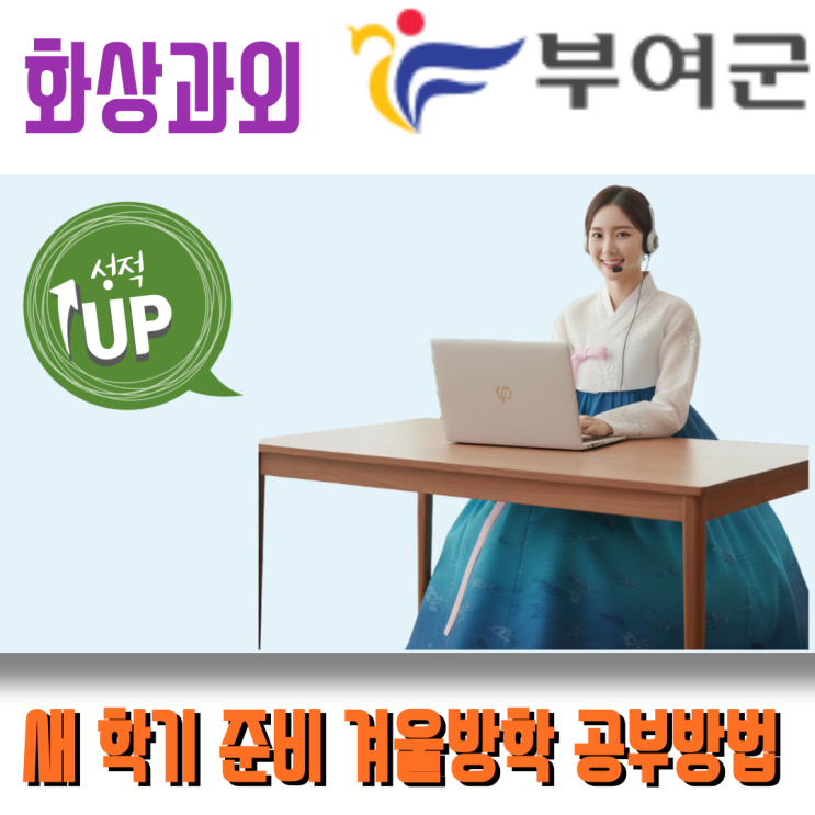  부여군 화상과외 부여읍 규암면 지역 고교 새 학기 시험 대비 로드맵 공개