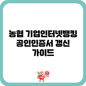 농협 기업인터넷뱅킹 공인인증서 갱신 가이드