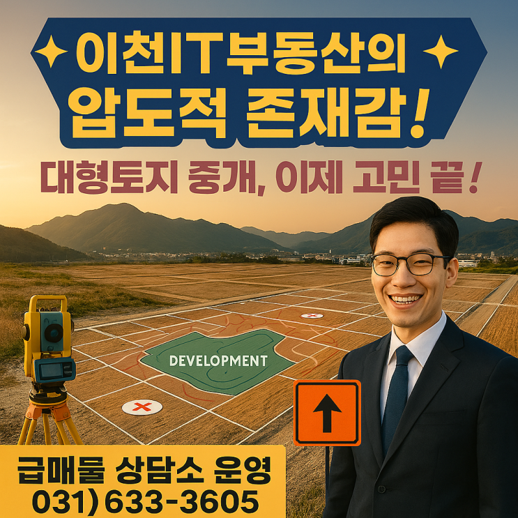   이천IT부동산의 압도적 존재감! 대형토지 중개, 이제 고민 끝! 급매물 상담소 운영-031)633-3605