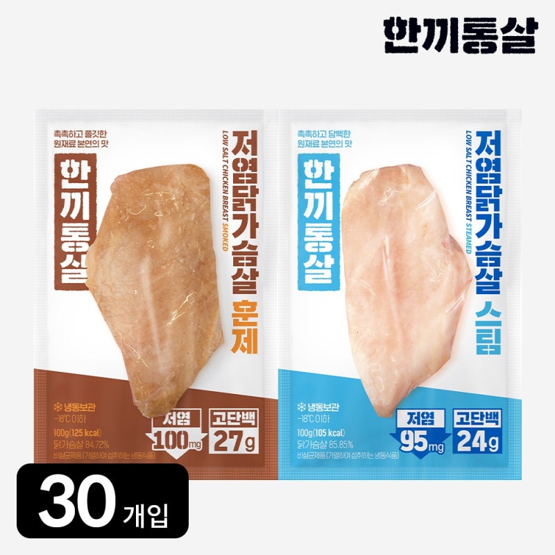 한끼통살 저염 닭가슴살 2종 (30개입) 스팀