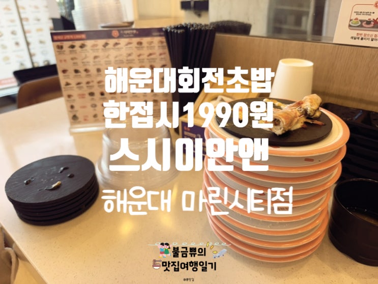  [해운대 회전초밥] 스시이안앤 해운대 마린시티점, 가성비 맛집 내돈내산 후기