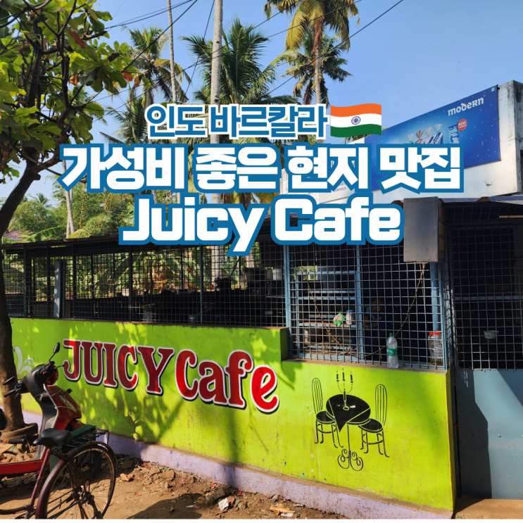  인도 여행 바르칼라 바르깔라 현지 맛집 Juicy Cafe