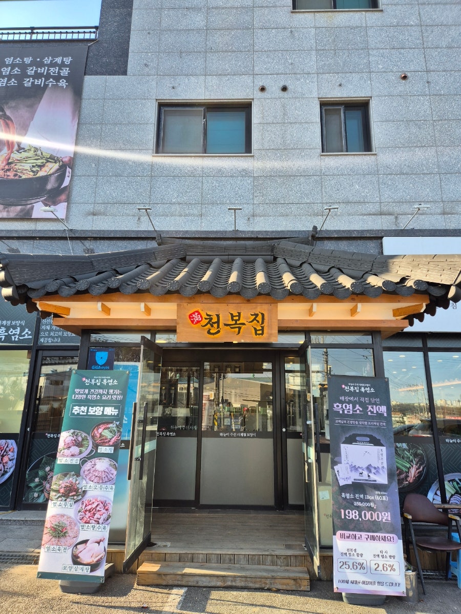 천복집흑염소 화성팔탄점 사진 1