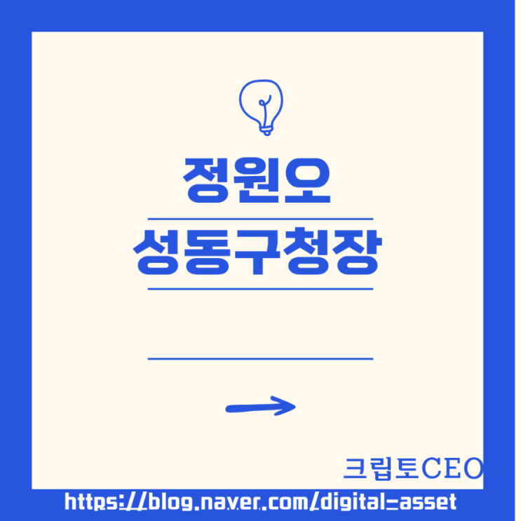 정원오 <b>성동구청장</b>