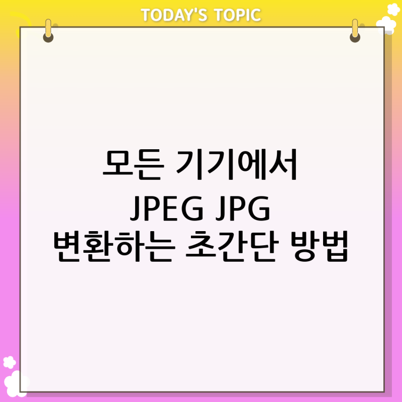 JPEG JPG 변환 방법 완벽 가이드: 갤럭시, 아이폰, PC 총정리