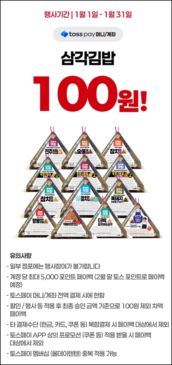  토스결제 이마트24 삼각김밥 100원(5천원 페이백)전원~01.31