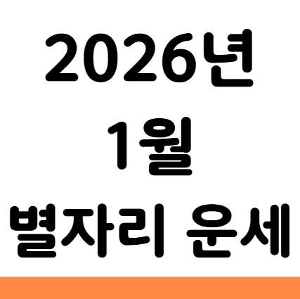  2026년 1월 별자리 염소자리 물병자리 운세