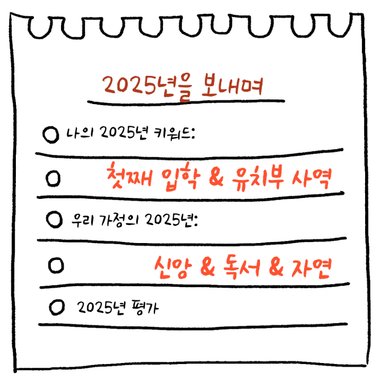 2025년을 보내며