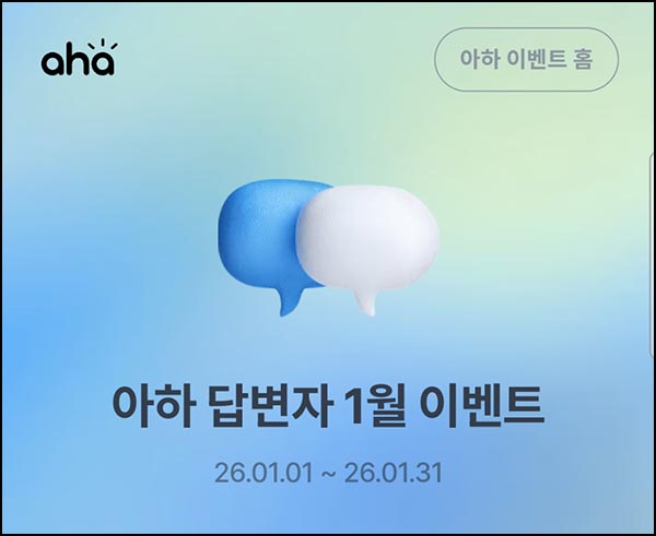  아하 답변 작성 챌린지(네페 ~1만원)전원_신규 +스벅~01.31