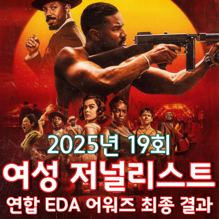 2026년 19회 여성 저널리스트 연합 EDA 어워즈 최종 결과