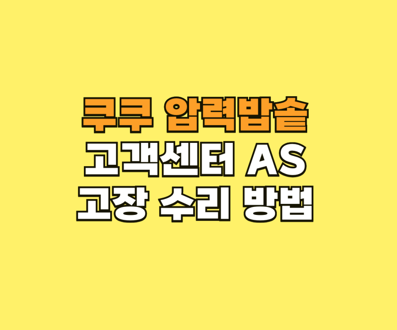 쿠쿠 압력밥솥 고객센터 AS 고장 수리 방법 안내