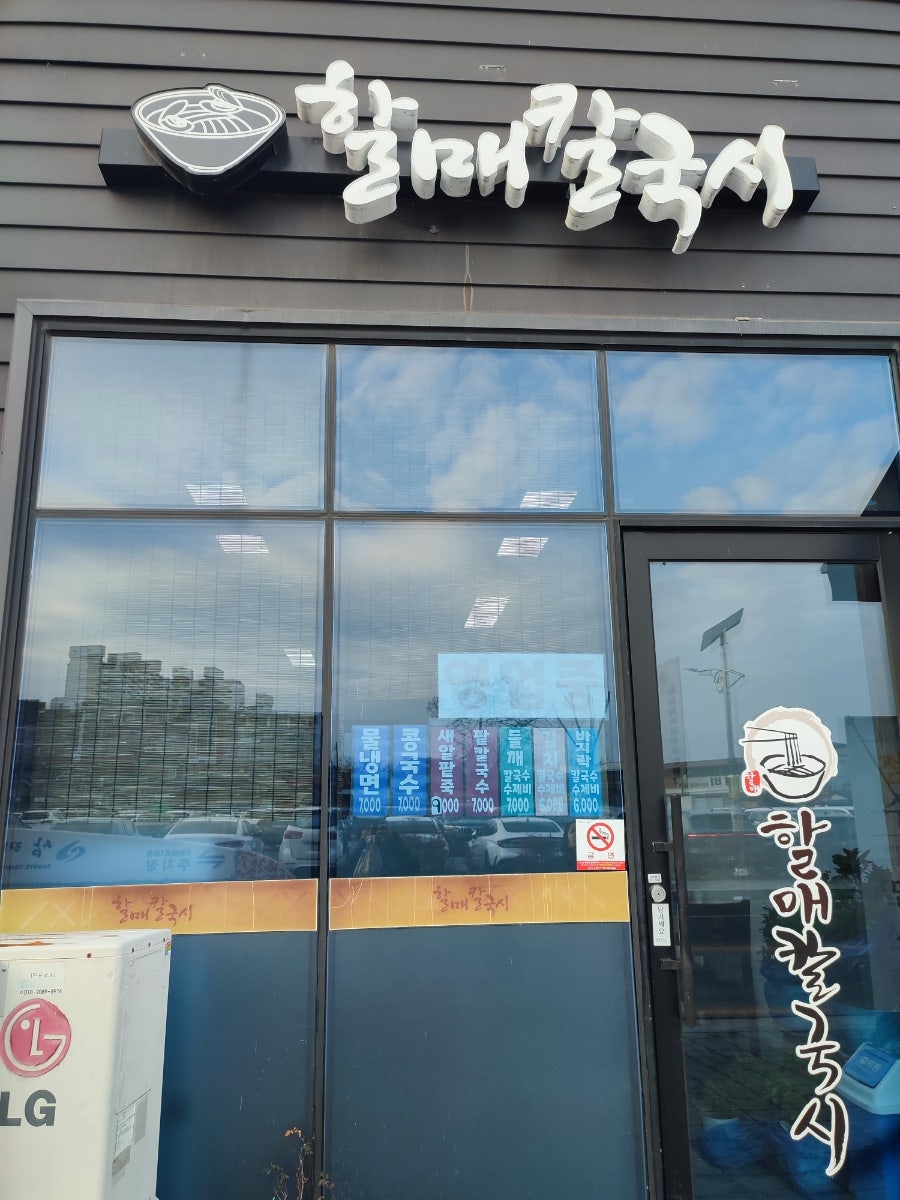 할매칼국시 사진 1