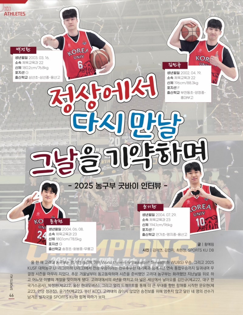 [2025년 12월호] 정상에서 다시 만날 그날을 기약하며, 2025 농구부 굿바이 인터뷰