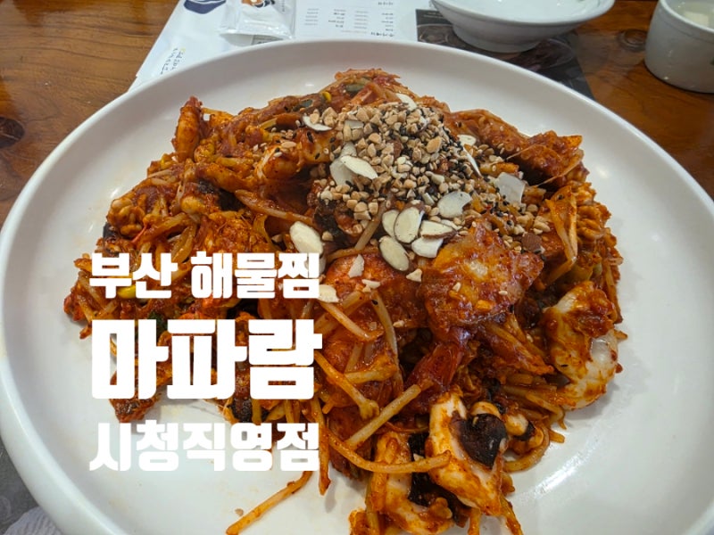부산 시청역 맛집 마파람 시청 직영점｜웨이팅이 납득 가는 부산 해물찜
