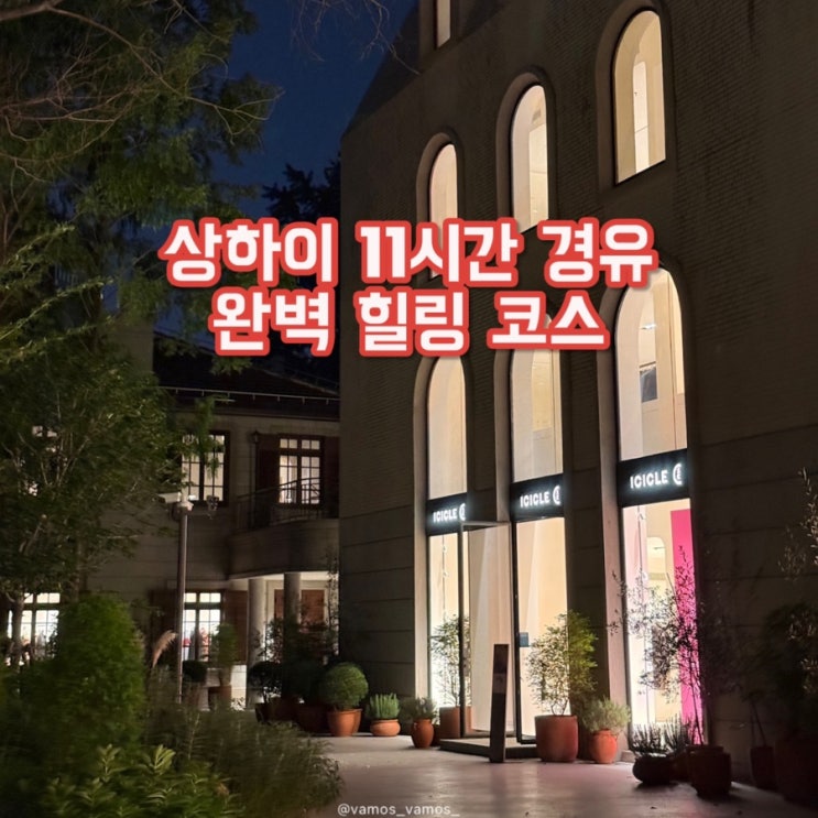  상하이 11시간 경유 코스 | 2회차 여행러의 여유로운 '먹고 씻고' 일정 (마라룽샤 & 헤어스파 추천)