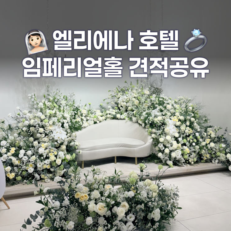  엘리에나호텔 2026년 견적공유 대관료 식대 임페리얼홀