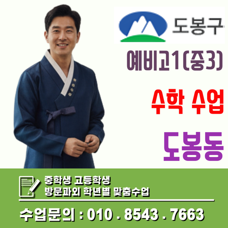  도봉구 예비고1 수학과외, 고교 진학 전 반드시 점검해야 할 학습 체력 포인트