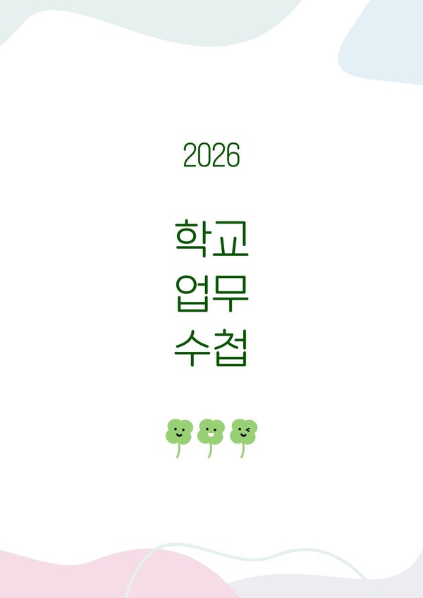  2026 교무수첩 pdf 굿노트 파일 무료 공유 (feat.아이패드, 갤럭시탭)