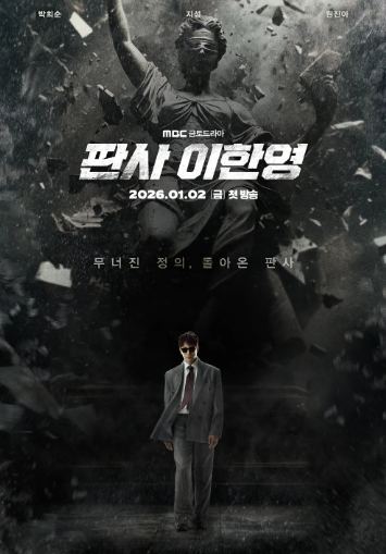  판사 이한영 드라마 정보｜줄거리·출연진·회귀 설정·관전 포인트·공개시간 총정리 (2026 MBC)