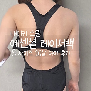 나이키스윔 키즈 에센셜 레이서백 블랙 S 사이즈 후기